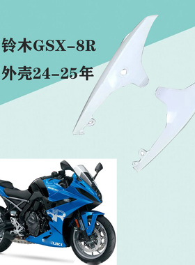 适用铃木GSX-8R全车外壳24-25年大灯头罩 前挡泥 导流罩 后尾侧板