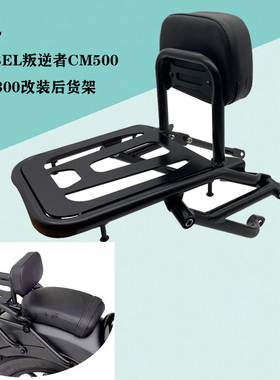 改装摩托车配件适用REBEL叛逆者CM500 CM300改装后货架后靠背尾架