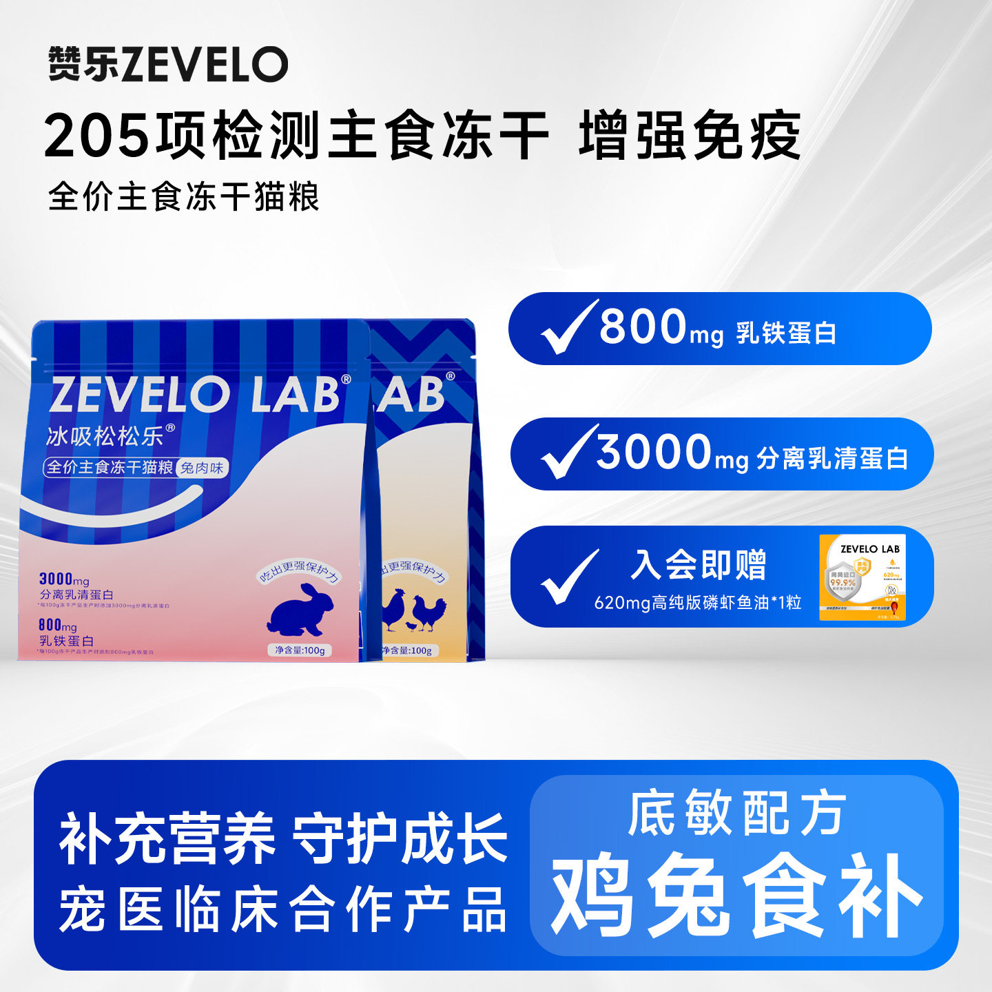 赞乐主食冻干乳铁蛋白营养增强免疫猫咪宠物互动零食生骨肉猫粮