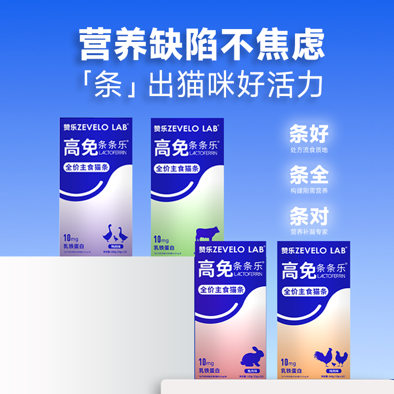 赞乐全价主食乳铁蛋白猫条