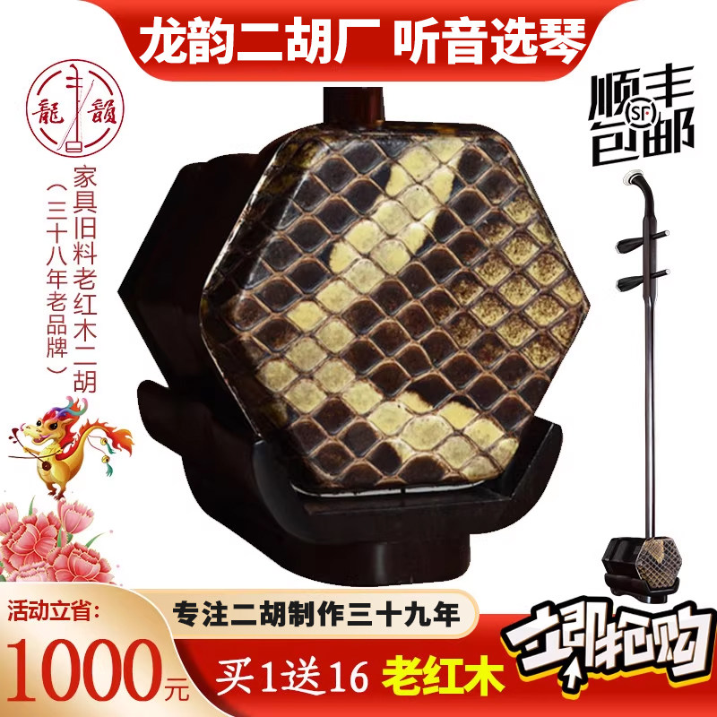 龙韵牌明清旧料老红木二胡专业演奏二胡收藏送礼精品三年质保8016