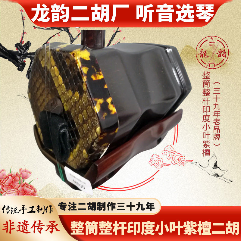 印度小叶紫檀整筒二胡龙韵二胡