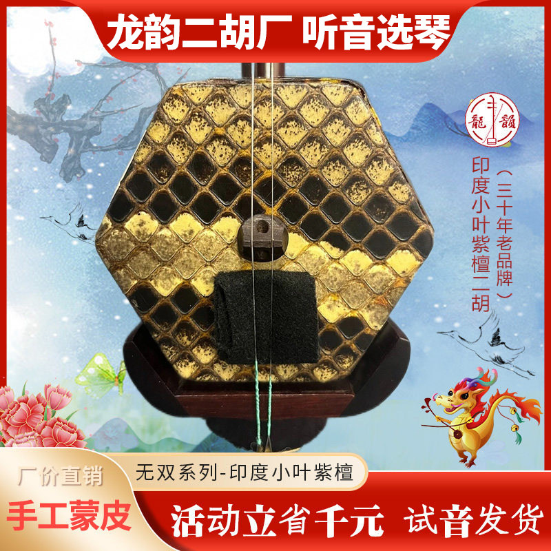 龙韵二胡印度小叶紫檀专业演奏
