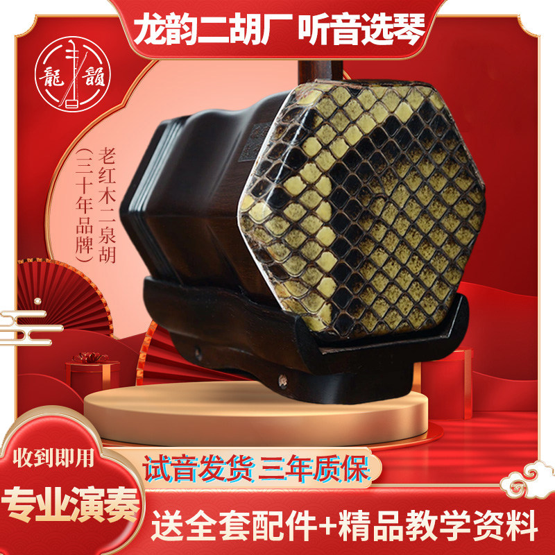 龙韵牌二胡老红木二泉琴专业表演上台演奏二泉映月厂家直销正品