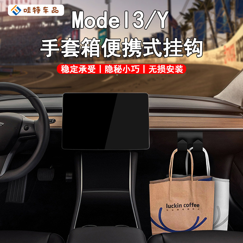 WT适用于特斯拉Model3/Y手套箱挂钩副驾驶多功能挂钩内饰改装配件