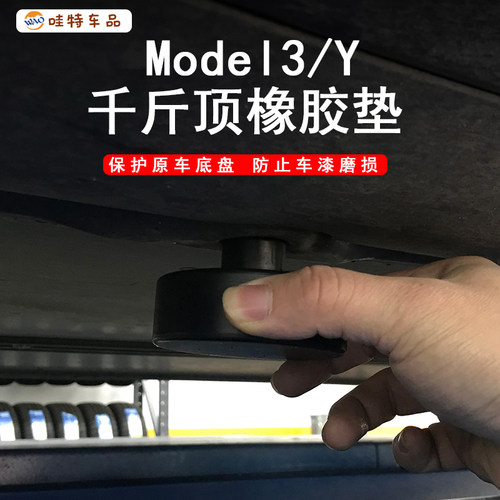 适用于特斯拉Model3/Y底盘千斤顶橡胶减震神器配件特殊拉周边改装