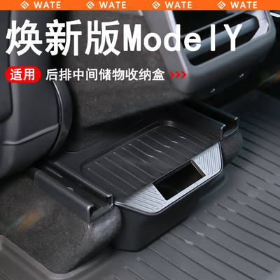 焕新版ModelY后排储物盒