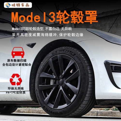Model3轮毂盖18寸Models同款造型