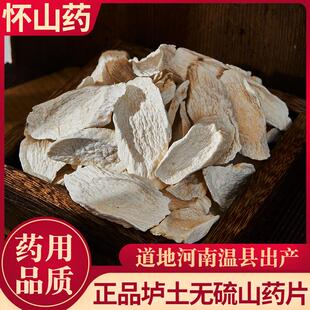 怀山药铁棍山药片淮山河南焦作温县垆土无硫药食同源熬粥煲水山药