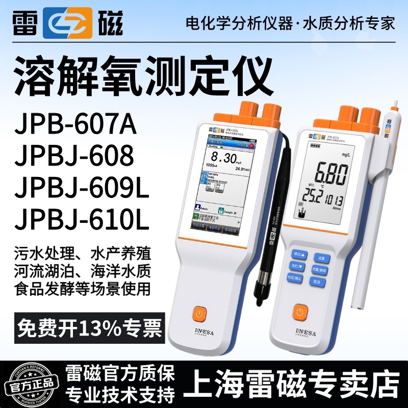 上海雷磁可携式溶解氧测定仪JPB-607A型JPBJ-608/609L/610L溶氧仪