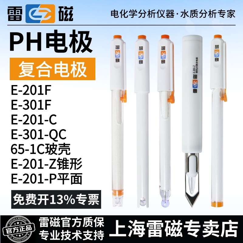 上海雷磁PH计复合电极E-201-C/E-301-QC实验室酸碱测试仪电极监视