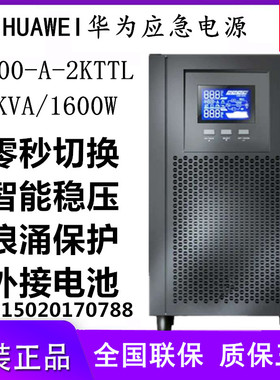 华为2000-A-2KTTL应急备用UPS不间断电源负载2KVA1600W外接蓄电池
