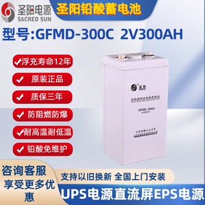 圣阳蓄电池2v300AH圣阳GFM-300C铅酸免维护UPS直流屏电源通信基站