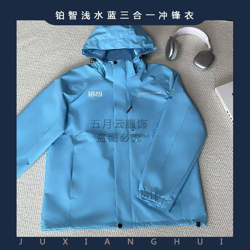 广汽丰田铂智浅水蓝三合一冲锋衣