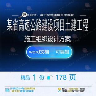 某省高速公路建设项目土建工程施工组织设计施工设计方案方组织