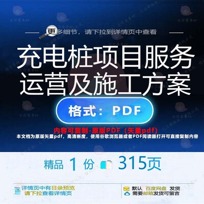 充电桩项目服务运营及施工方案315页 项服务施工充电运营资料
