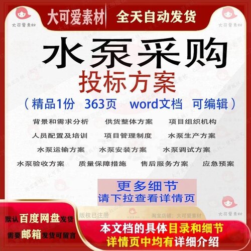 水泵采购投标方案项目管理验收服务参考范本word文档模板可编辑
