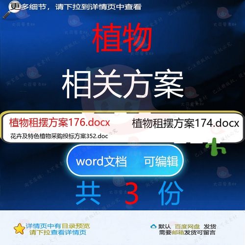 植物相关方案 方案word投标采购文档花特色植物精品编辑wor