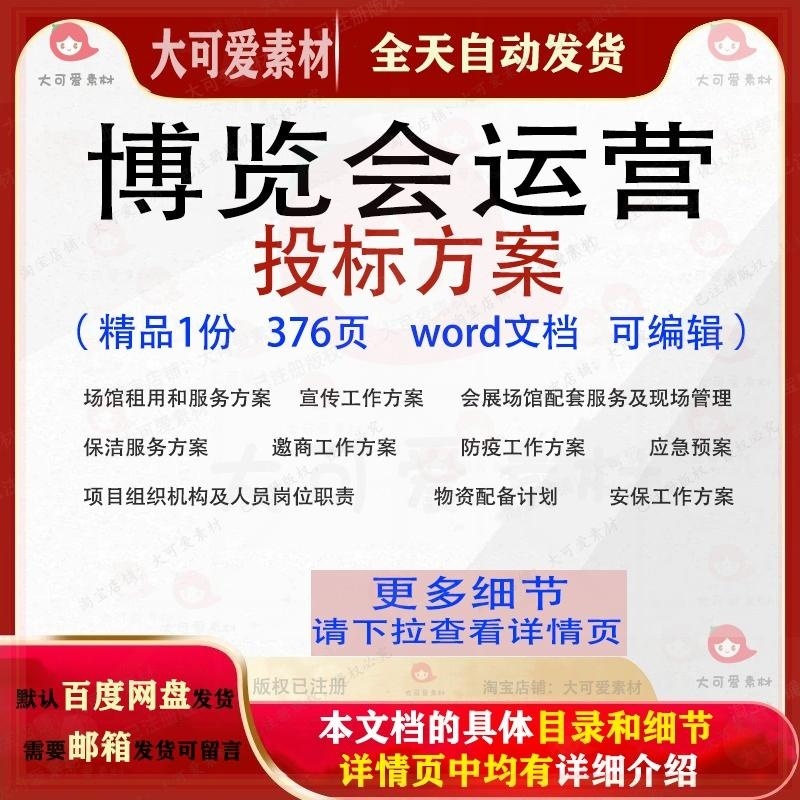 博览会运营投标方案项目服务投标书参考范本word可编辑模板文档