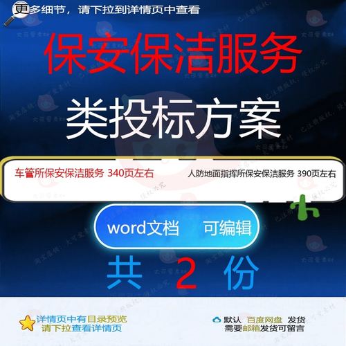 人防地面指挥所车管所保安保洁服务投标方案项目文档范本参考word