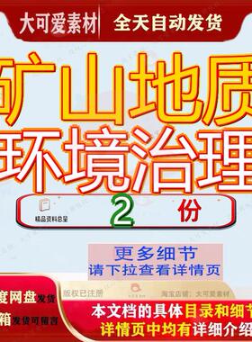 矿山地质环境治理 素材参考范本模板资料大全文矿山地质环境治理