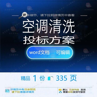 空调清洗投标方案 消毒维护验收档案管理招投标书文档参考范本