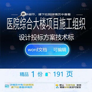 医院综合大楼项目施工组织设计投标方案技术项目word范本参考标