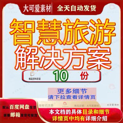 智慧旅游解决方案酒店信息化建设整体平台一体化综合景区文化参