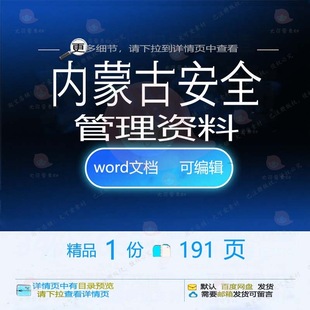 内蒙古安全管理资料相关方案 方案安全管理内蒙古相关资料编辑精