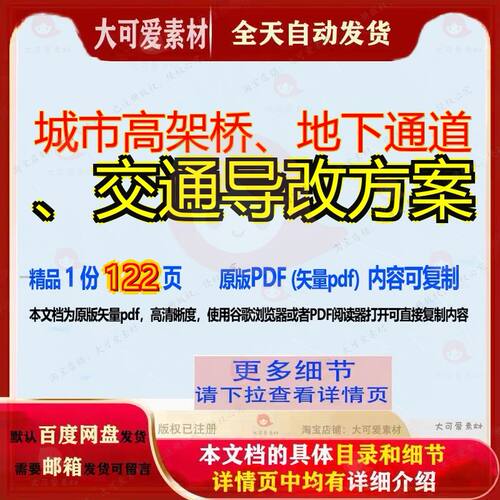 城市高架桥、地下通道、交通导改方案122页 方案城市资料地下文