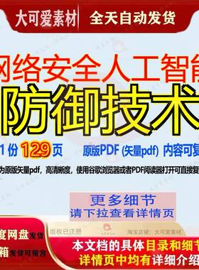 网络安全人工智能防御技术129页 技术资料网络人工文档人工智能