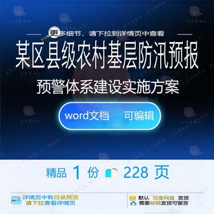 某区县级农村基层防汛预报预警体系建设实施方案相关方案方案建