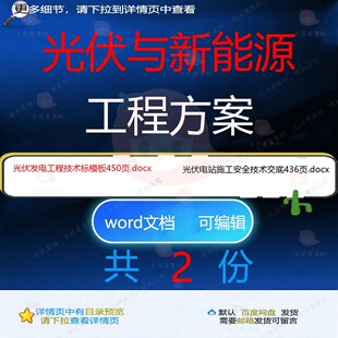 光伏与新能源工程方案相关资料光伏docx安全新能源工程技术技