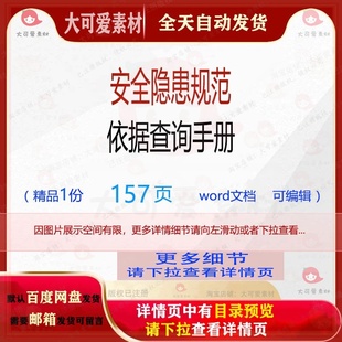 方案安全手册规范隐患编辑安 安全隐患规范依据查询手册相关方案