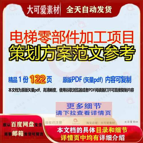电梯零部件加工项目策划方案范文参考122页 方案项目策划参考加