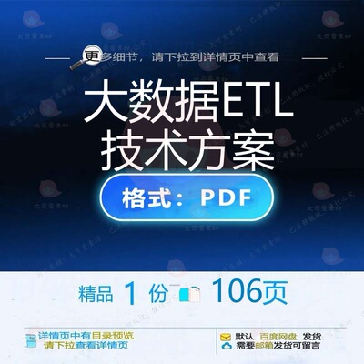 大数据ETL技术方案106页 方案数据技精品文档文档参考资料