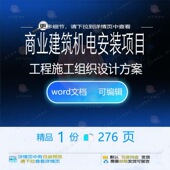 商业建筑机电安装 项目工程施工组织设计方案范本文档模板word参考