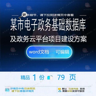 某市电子政务基础数据库及政务云平台项目建方案方案相关方案设