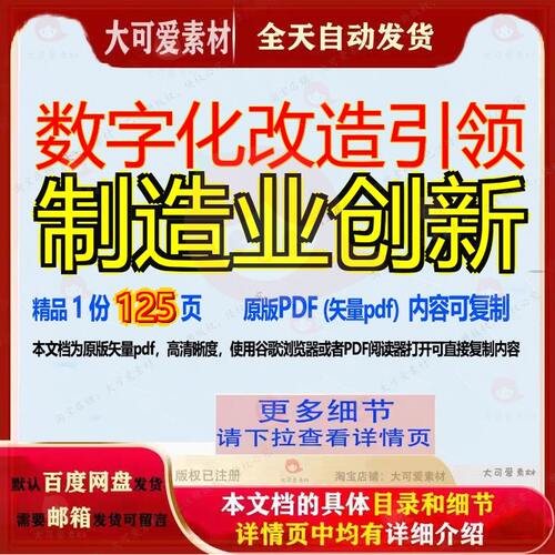 数字化改造引领制造业创新125页 资料数字化创新文档制造业优质