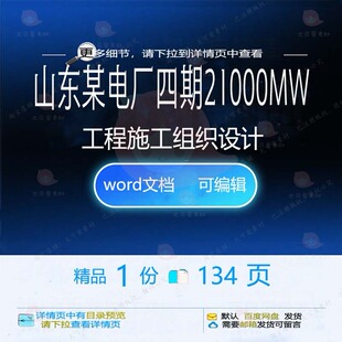 山东某电厂四期21000MW工程施工组织设计施工设计相关方案
