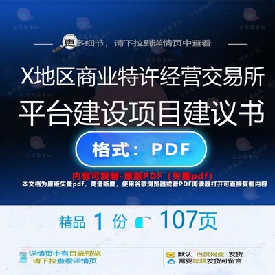 X地区商业特许经营交易所平台建设项目建议建设平台CT建设书__PR