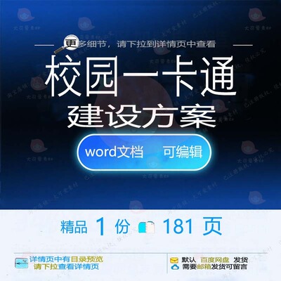 校园一卡通建设方案 方案建设校园一卡通w文档参考可编辑ord素