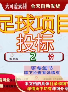 足球项目投标校园指导服务方案训练学校建设政府社会资本合作参