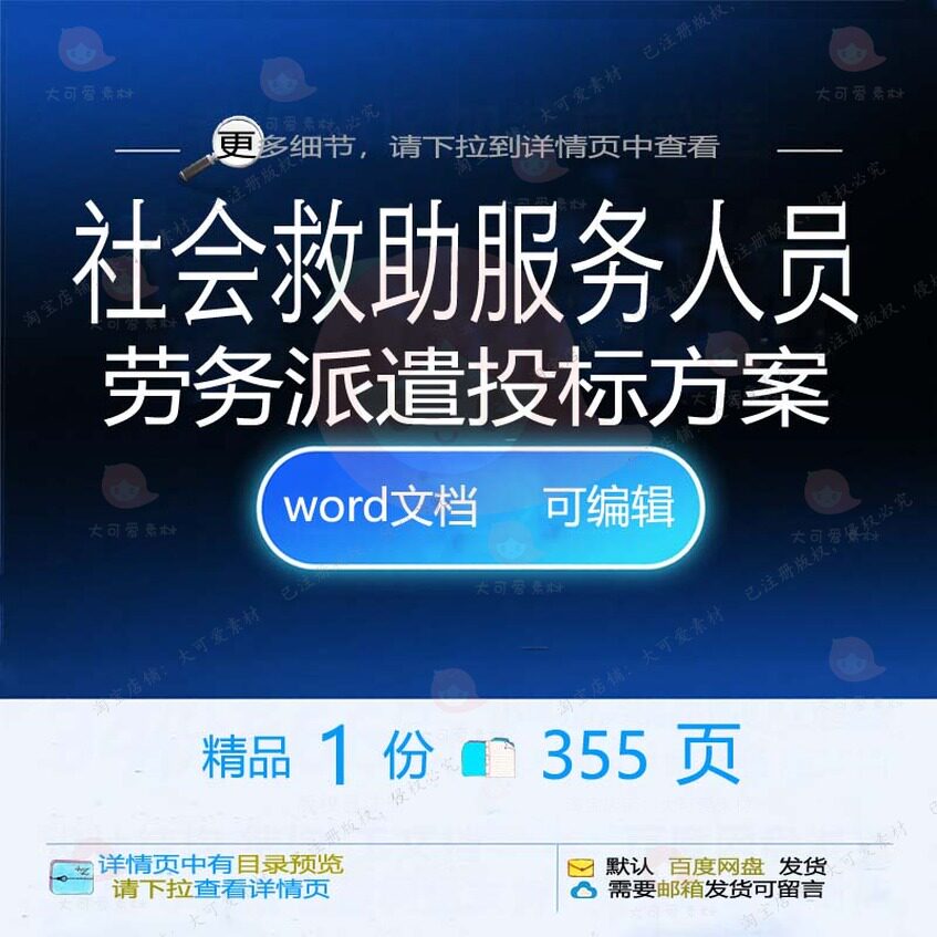 社会救助服务人员劳务派遣投标方案项目参考word可编辑文档范本