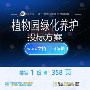 植物园绿化养护投标方案项目服务管理参考范可编辑文档模板word本