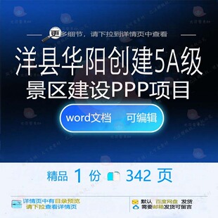 洋县华阳创建5A级景区建设PPP项目相关项目建设景区方案方案