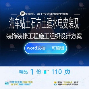 汽车站土石方土建水电安装及装饰装修工程施设计方案工组织113