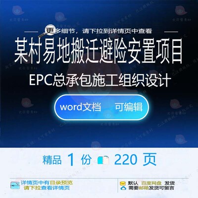 某村易地搬迁避险安置项目EPC总承包施工设计施工设计组织组织