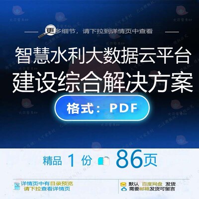智慧水利大数据云平台建设综合解决方案86平台建设智慧解决解页