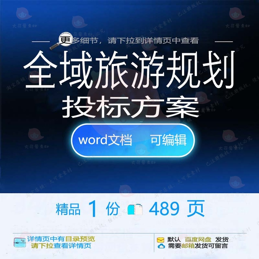 管理规划全域旅游项目实施投标word范本参考模板文档可编辑方案